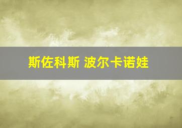 斯佐科斯 波尔卡诺娃